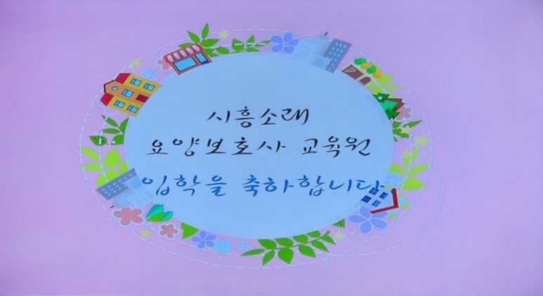 (시흥)소래요양보호사교육원 이미지