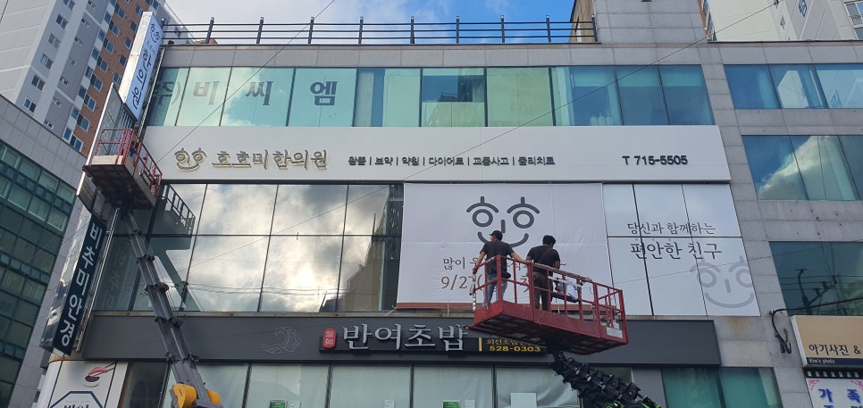 호호미한의원 이미지