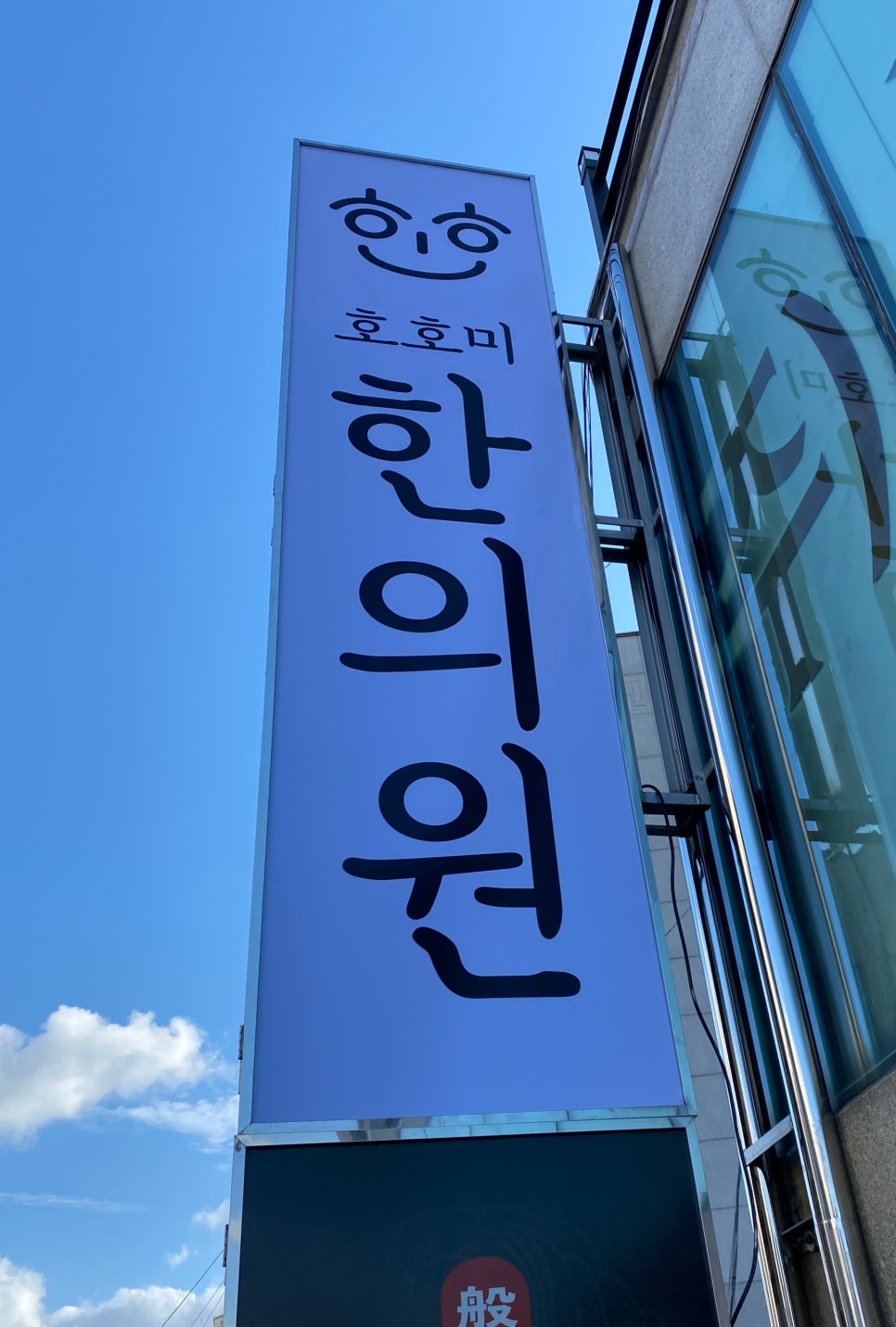 호호미한의원 이미지