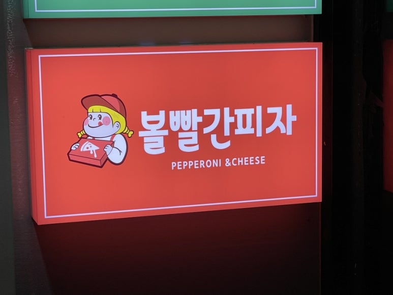 볼빨간피자 이미지