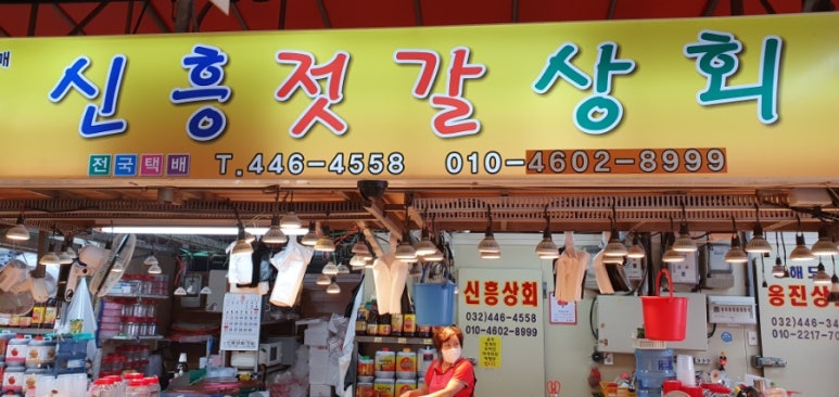 신흥젓갈 이미지