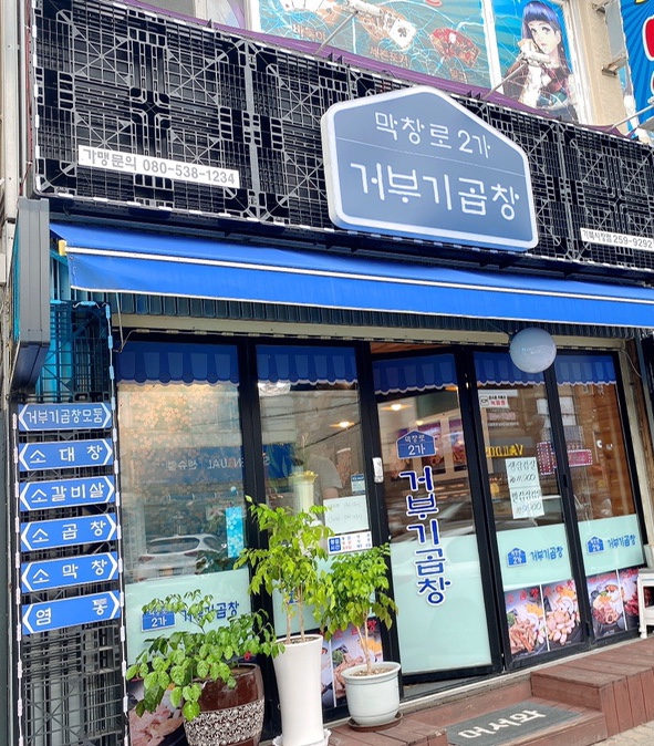 막창로2가거부기곱창 이미지