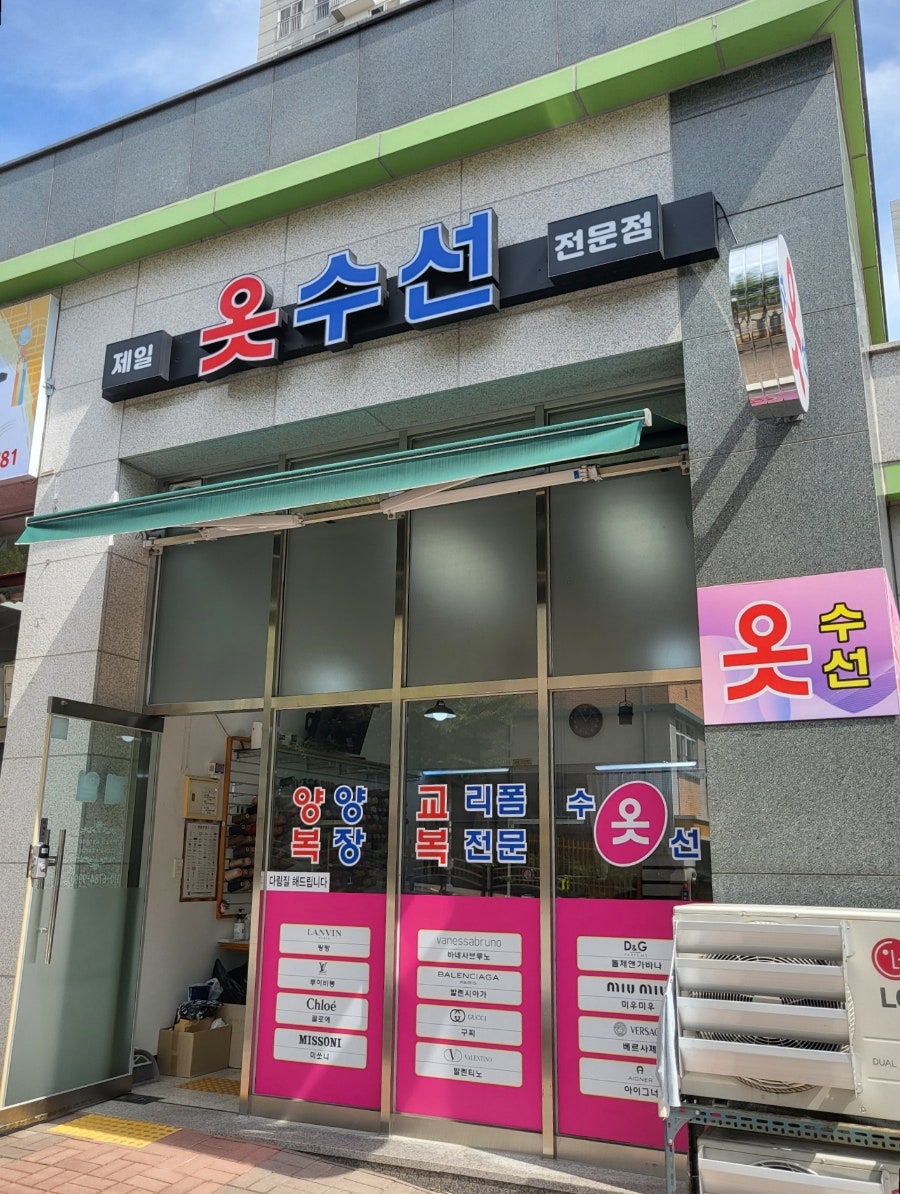 제일옷수선 이미지