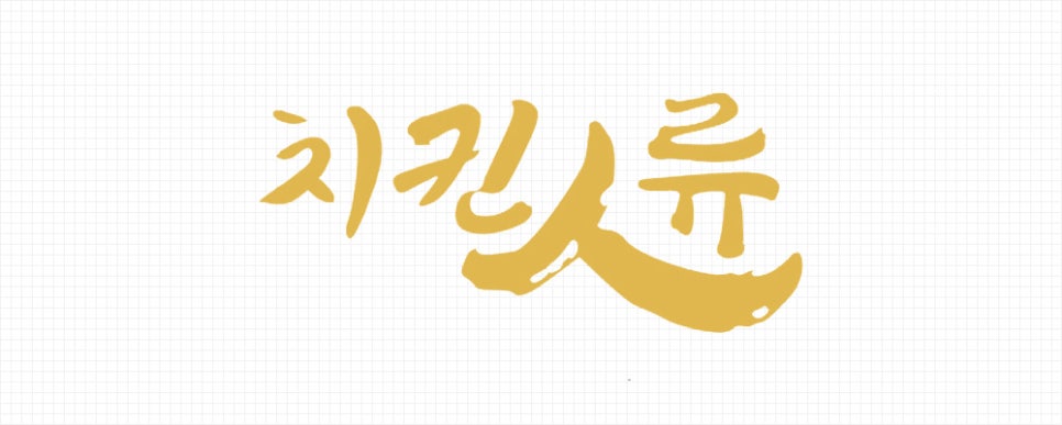 치킨인류 이미지
