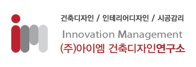 아이엠건축디자인연구소 이미지