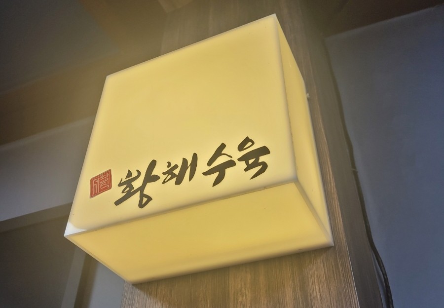 황해수육 주안점 이미지