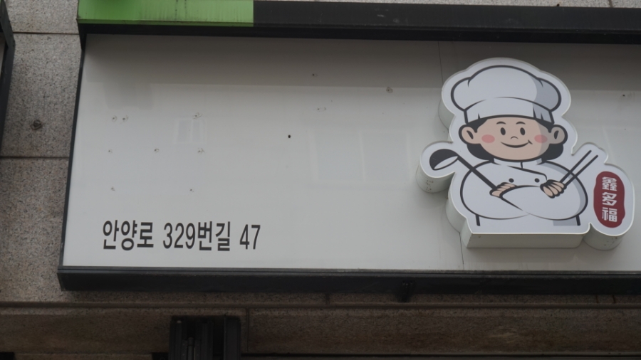 신다복마라탕 이미지