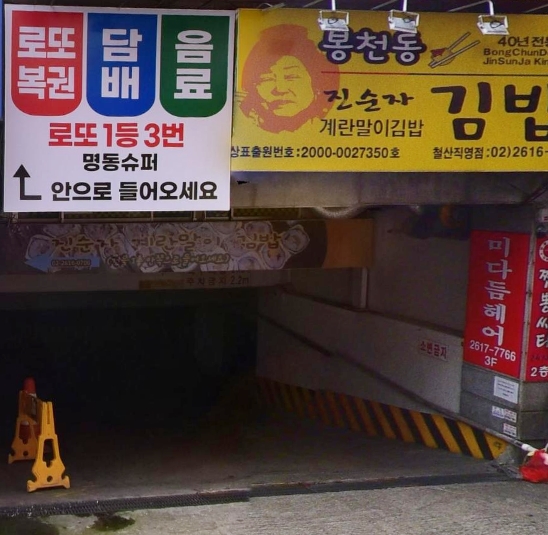 광명로또명당 이미지