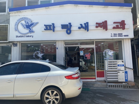 파랑새제과 이미지