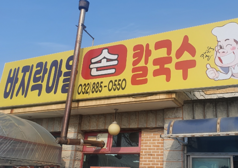 두실칼국수 이미지