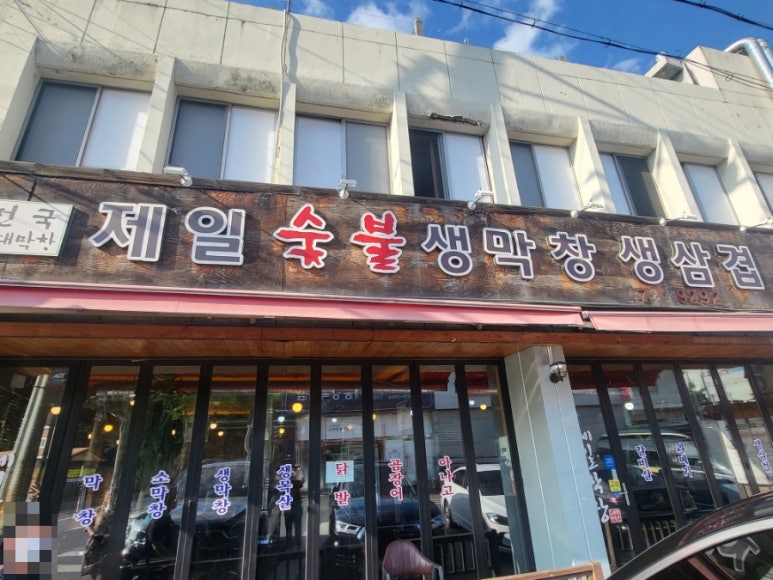 제일숯불생막창 이미지