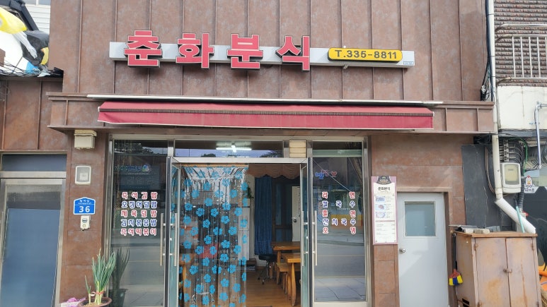 춘화분식 이미지