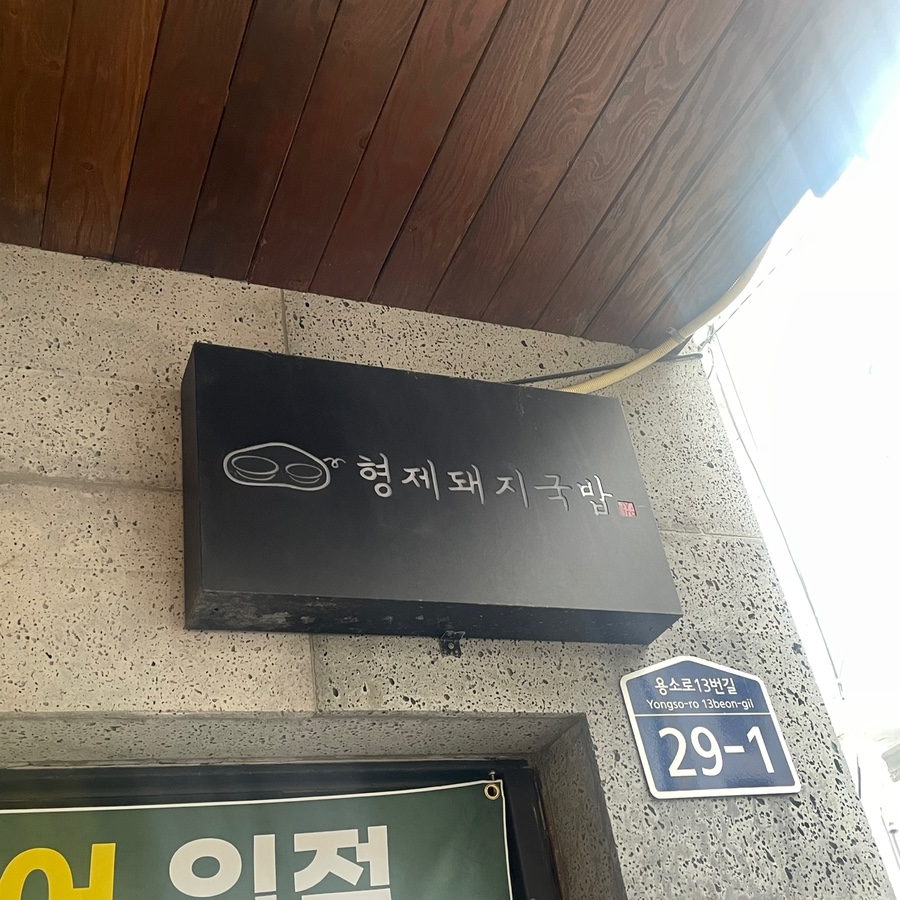 명소 돼지국밥 이미지