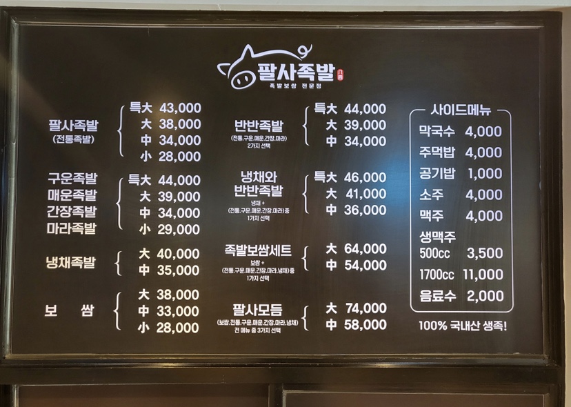 팔사족발 이미지