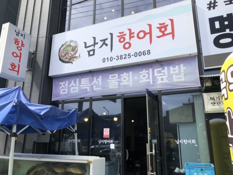 남지향어회 이미지