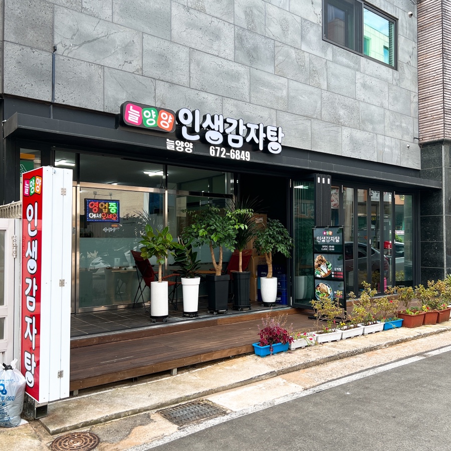 늘양양 인생감자탕 이미지