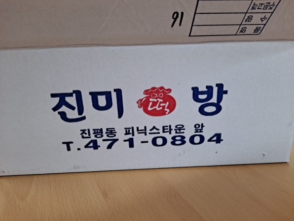 진미떡방 이미지