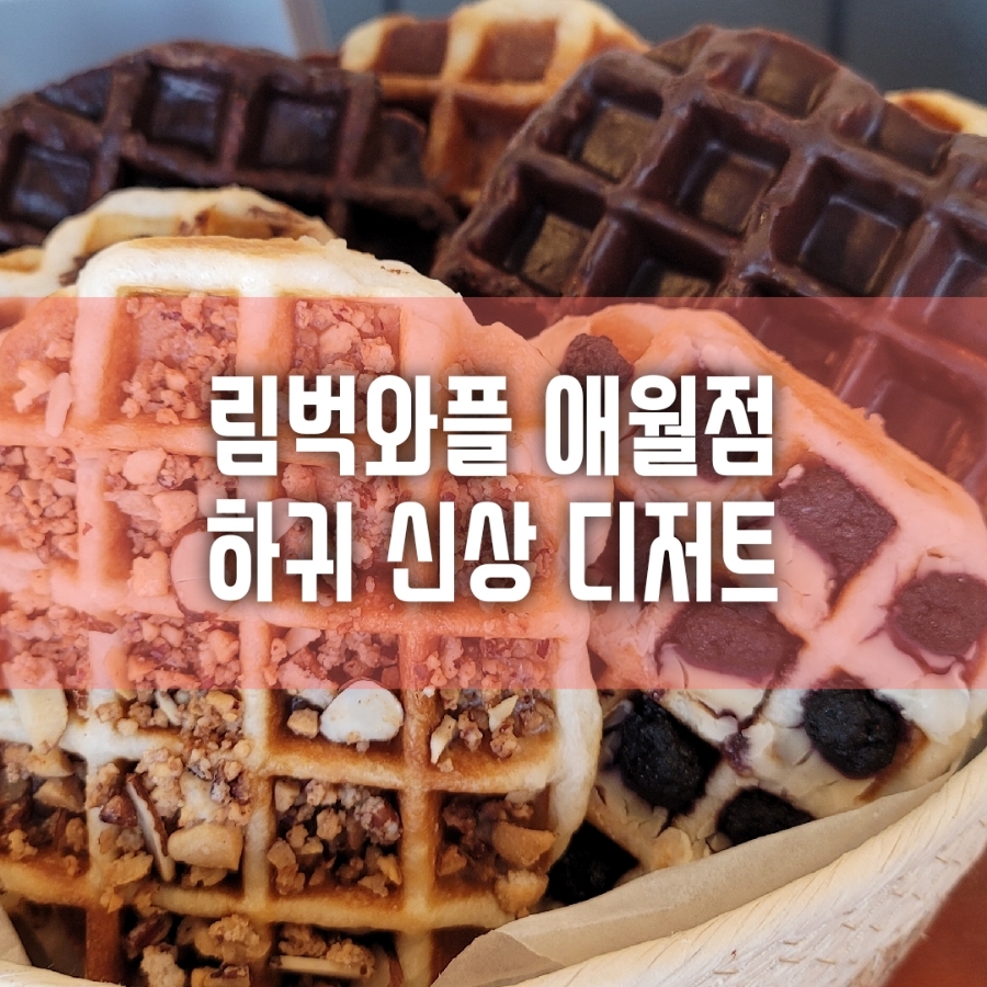 림벅애월점 이미지