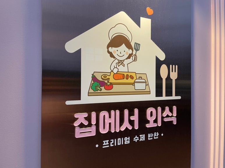 반찬집 이미지