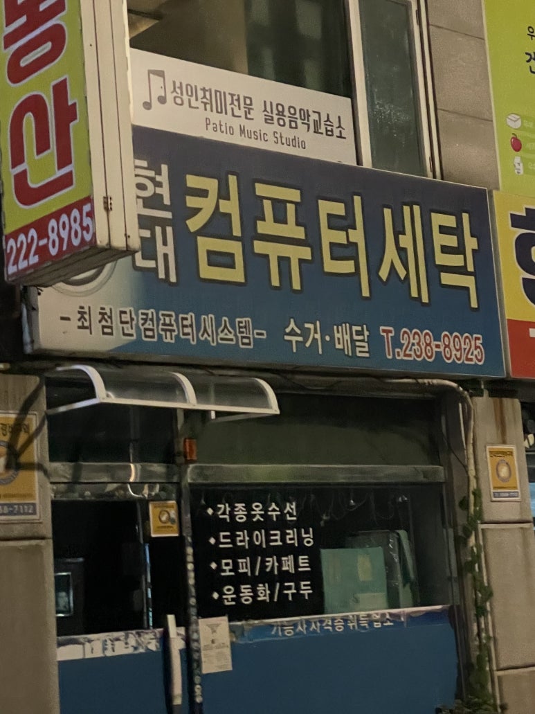 현대컴퓨터세탁소 이미지