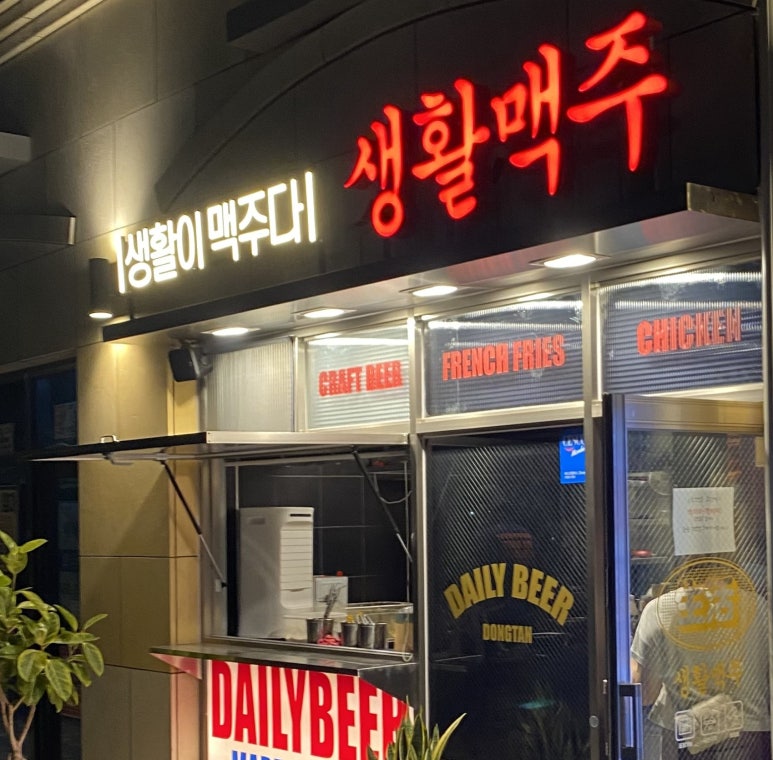 생활맥주 동탄여울공원점 이미지