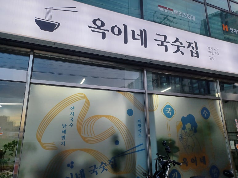 옥이네국수 이미지