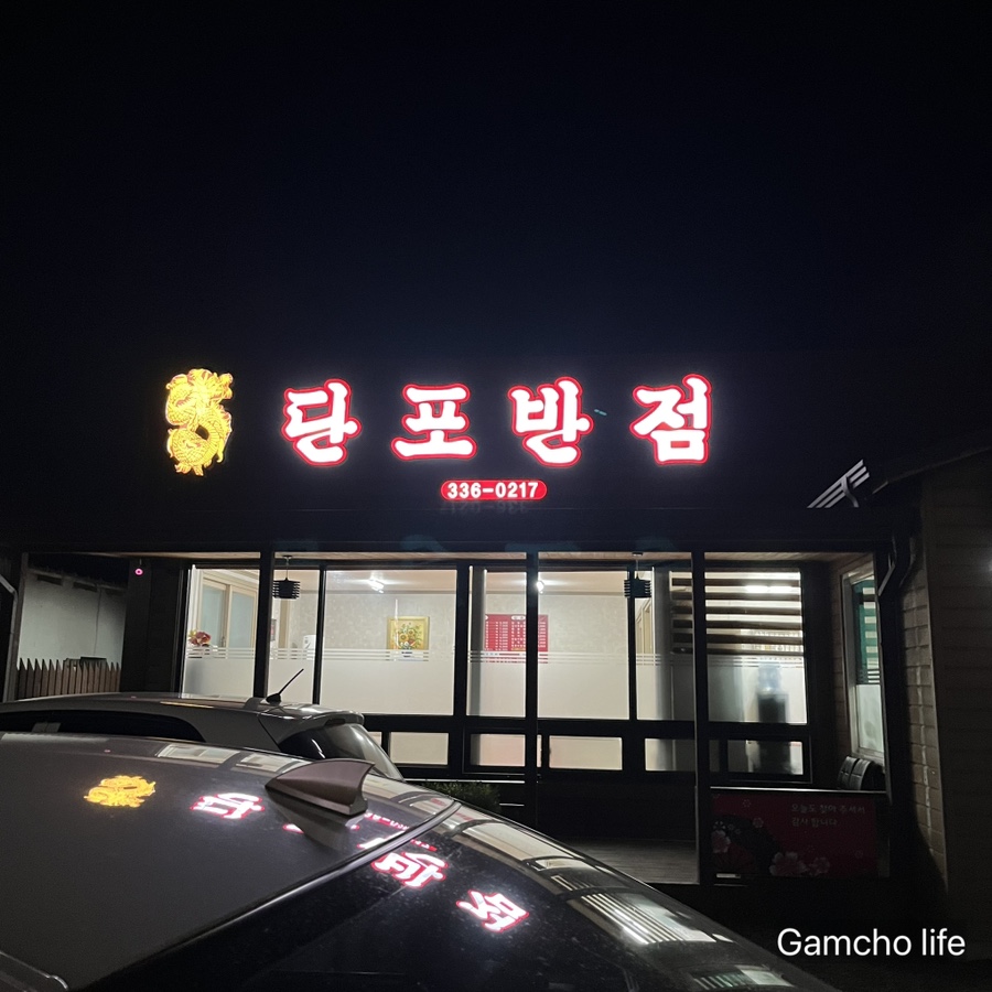 단포반점 이미지