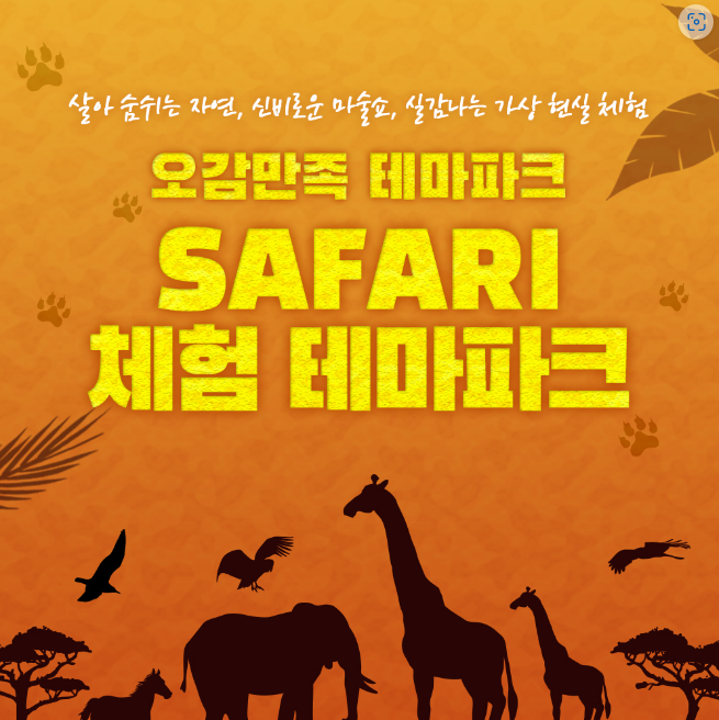 사파리체험테마파크 이미지