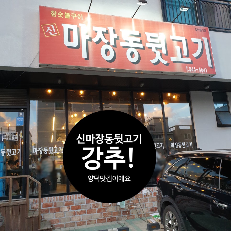 신마장동뒷고기 이미지