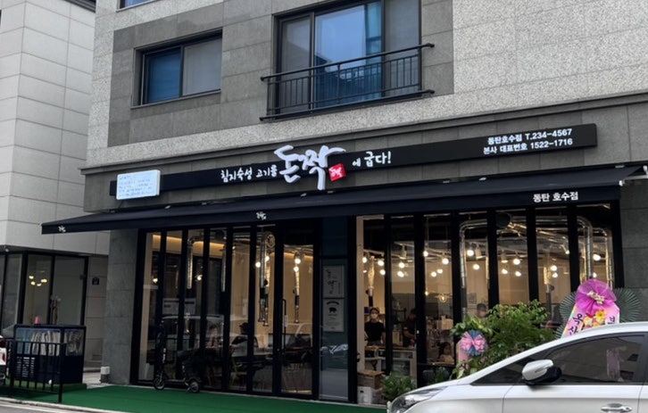 돈짝동탄호수점 이미지