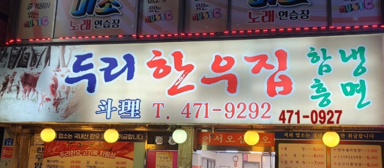 두리한우집 이미지