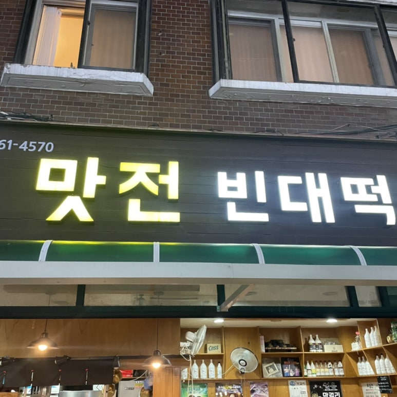 맛전 빈대떡 이미지