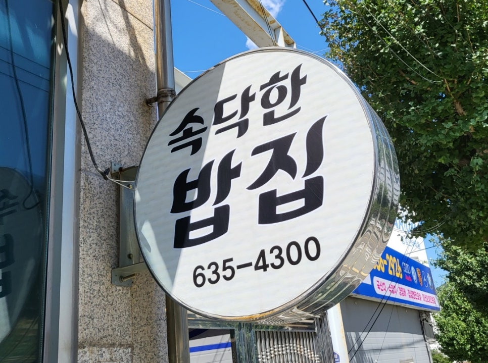 속닥한 밥집 이미지