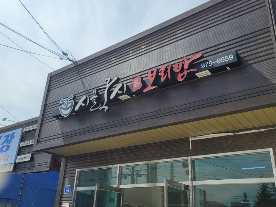 시골국시&보리밥 이미지