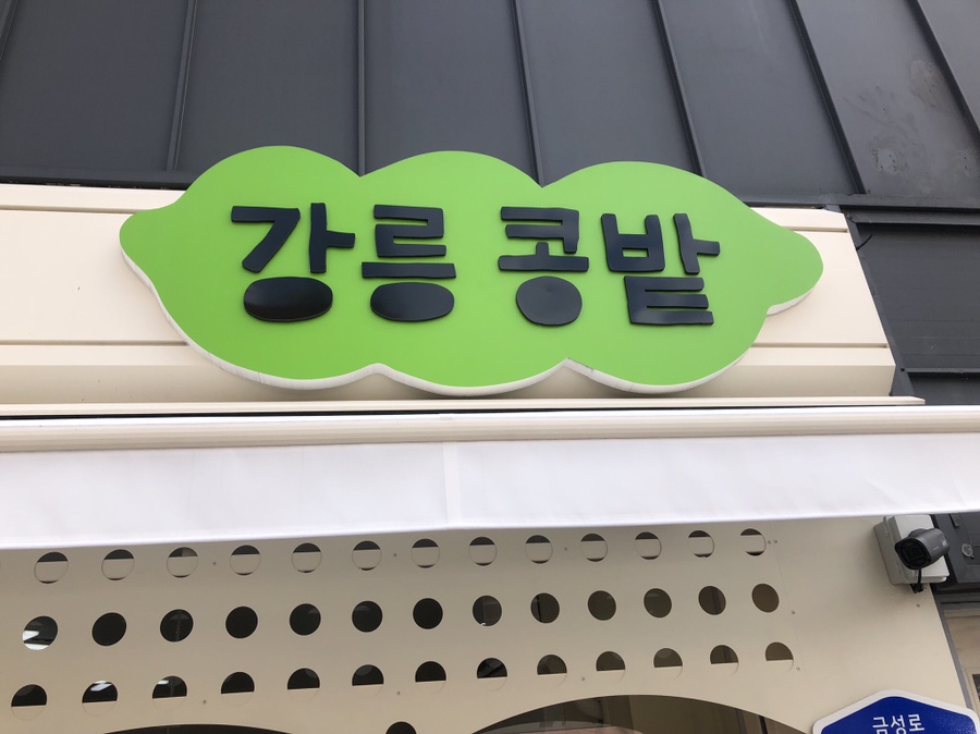 강릉콩밭 이미지