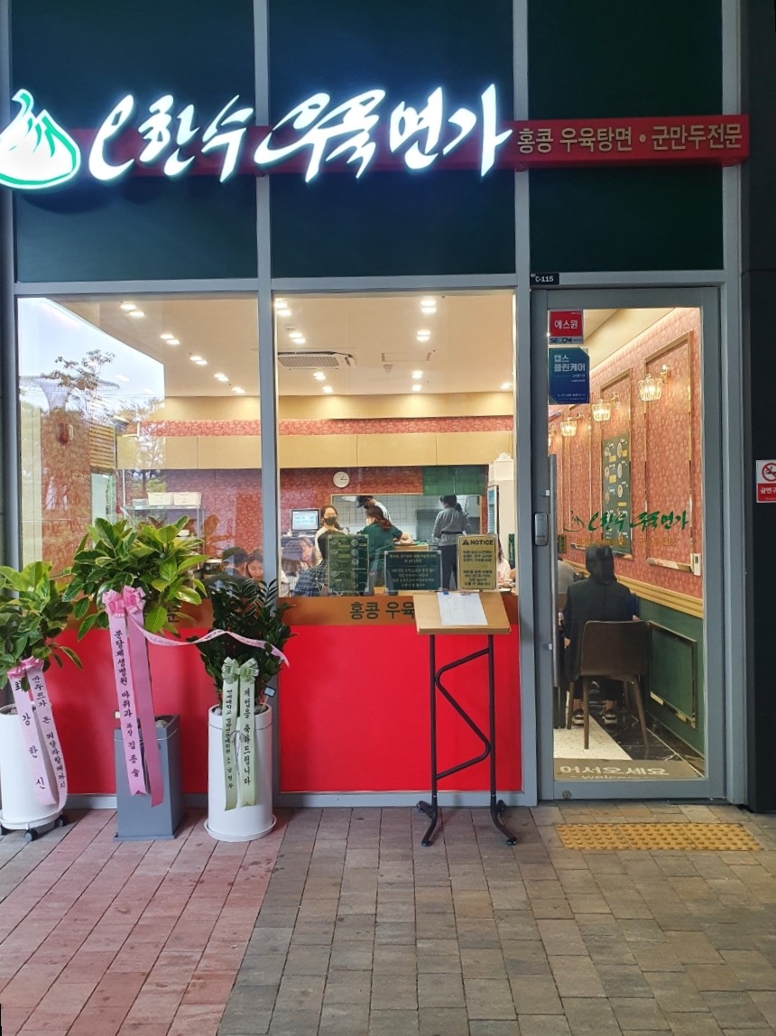 오한수 우육면가 하남미사점 이미지