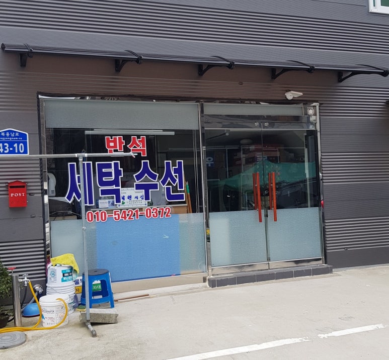 이가네세탁소 이미지