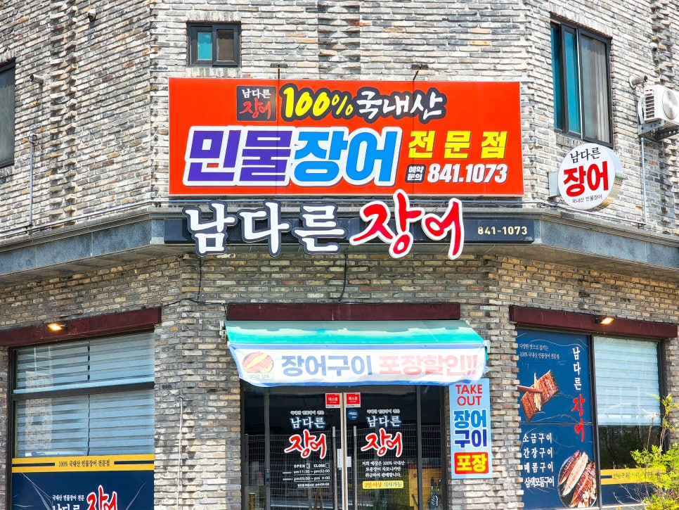 남다른장어 이미지