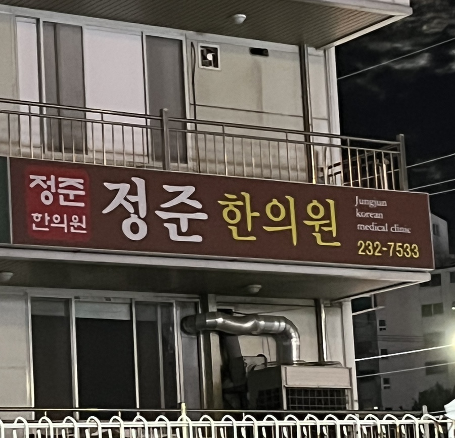 정준한의원 이미지