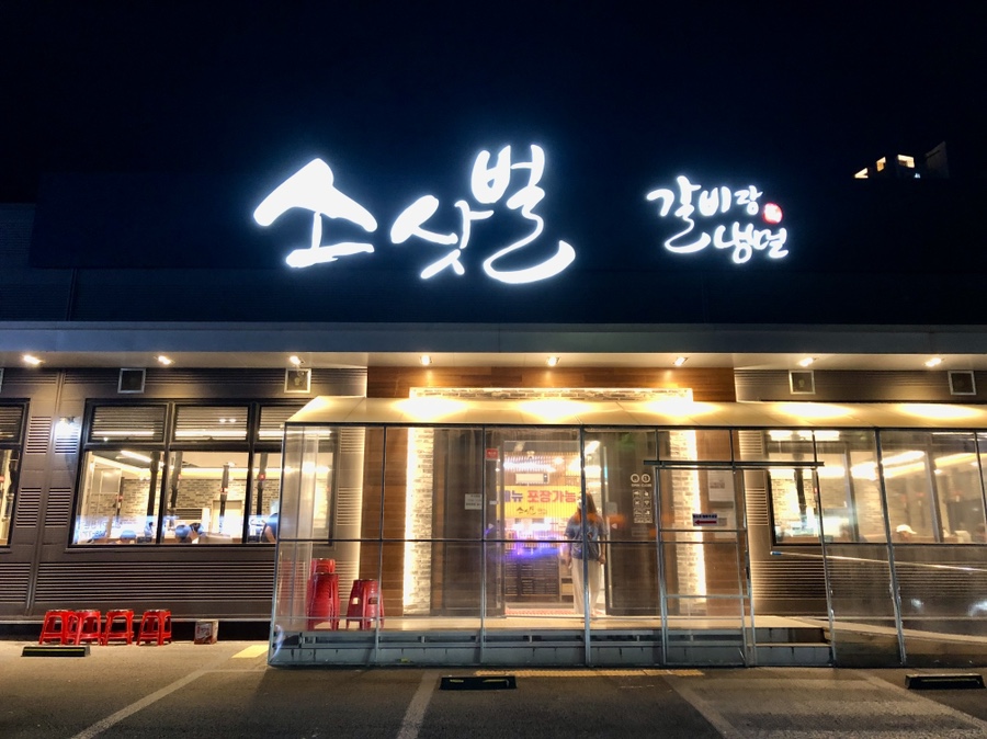 소삿벌갈비랑냉면 이미지