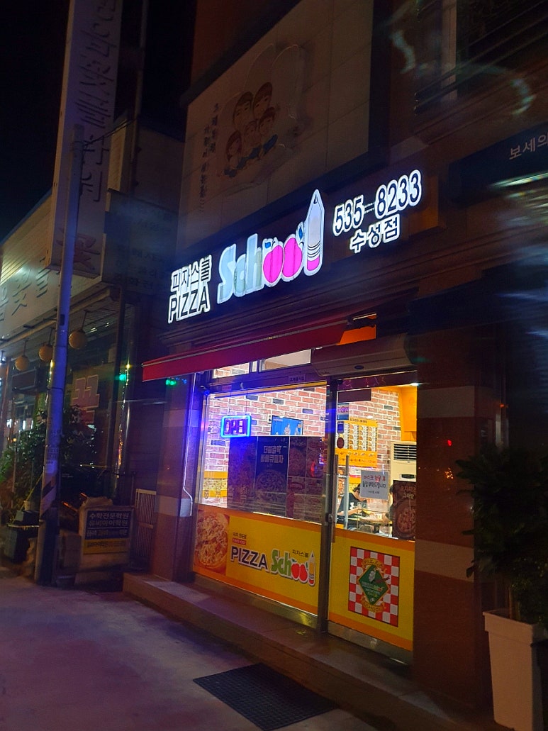 피자스쿨정읍 이미지