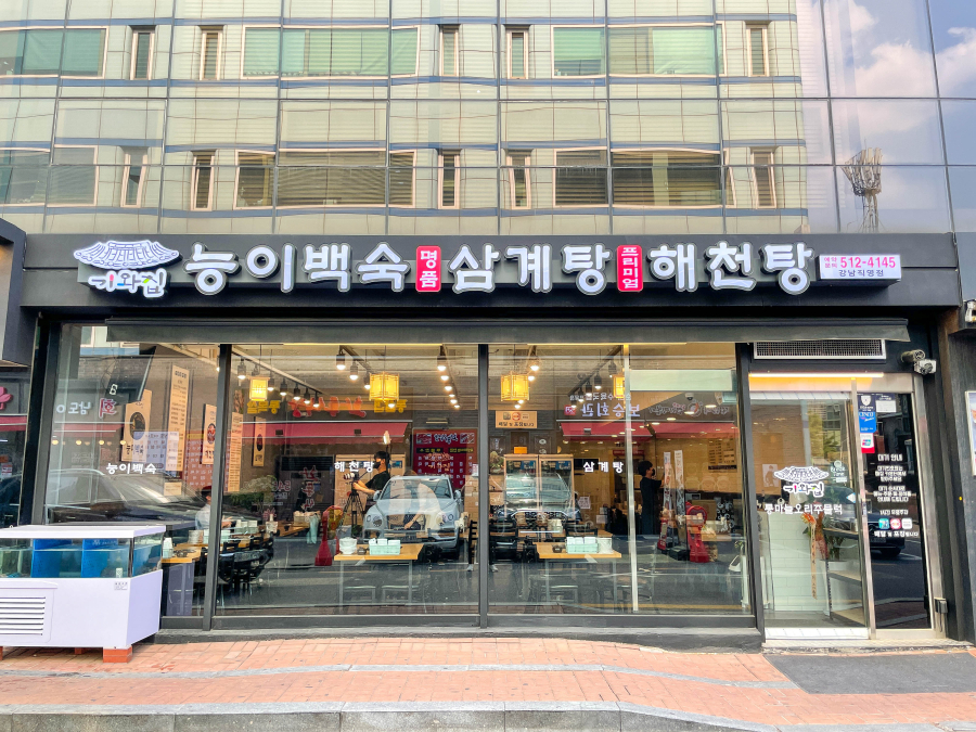 강남백숙삼계탕 이미지