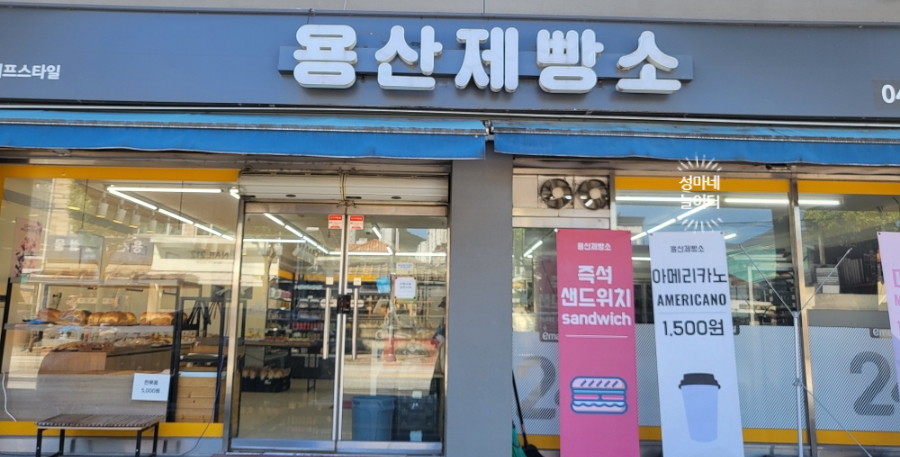 용산제빵소 이미지