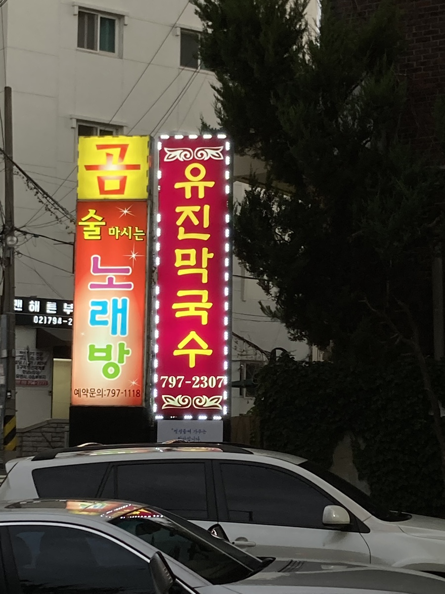유진막국수 이미지