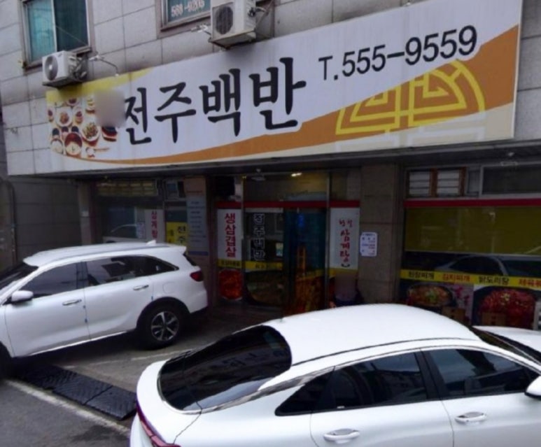 전주백반야식 이미지