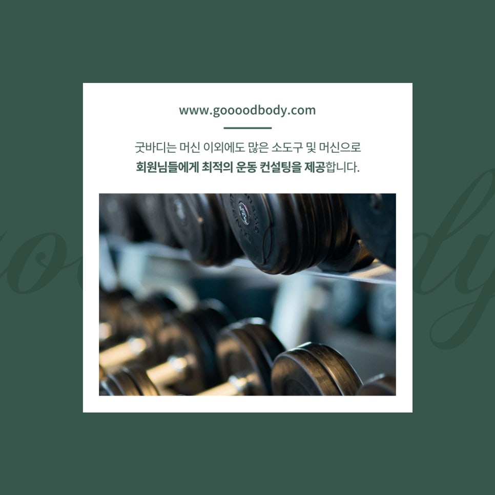 굿바디운동센터 이미지