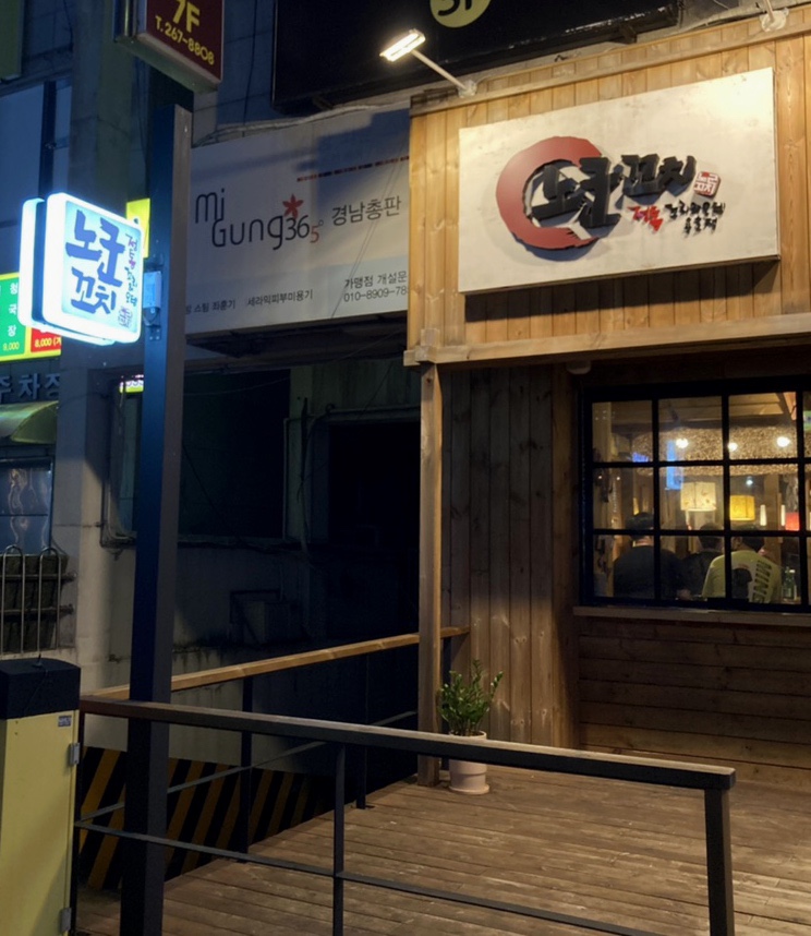 노군꼬치 용호점 이미지