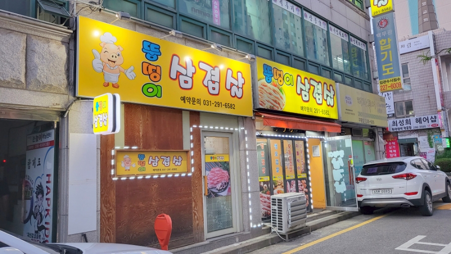 뚱띵이삼겹살 이미지