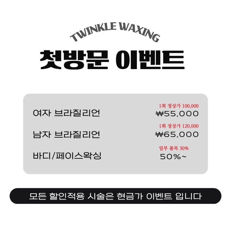 트윙클왁싱 이미지