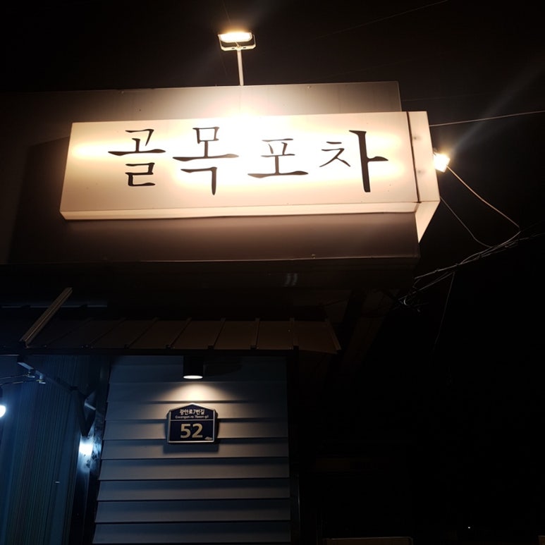 골목포차 이미지